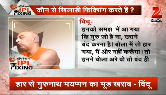 IPL फिक्सिंग स्टिंग : विंदू दारा सिंह का दावा-क्रिकेट के सभी प्रारूपों में होती है सट्टेबाजी